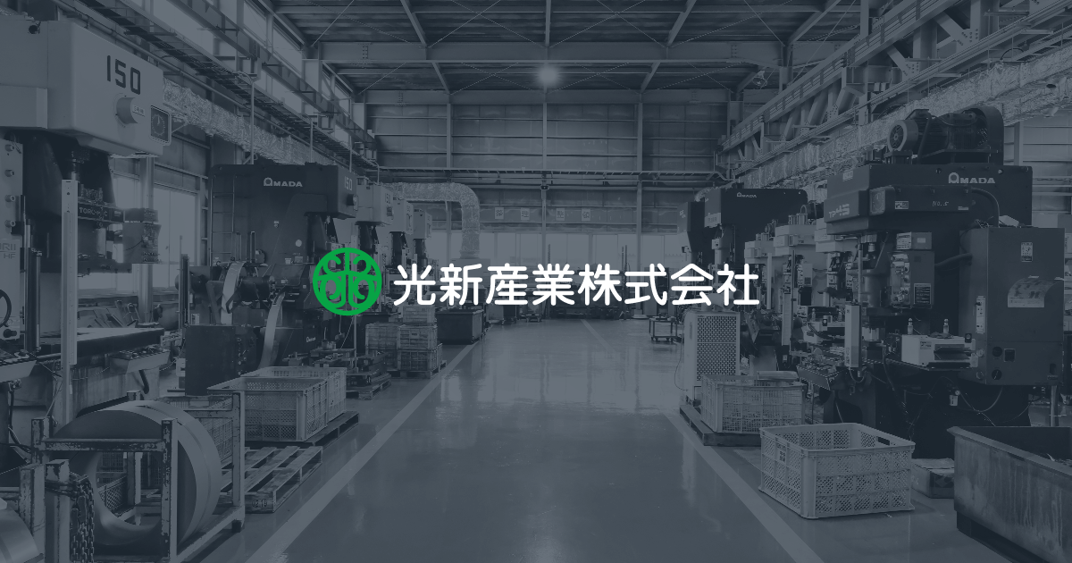 光新産業株式会社